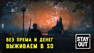 [ Stalker Online ] ► РЕАЛЬНО БЕЗ ПРЕМА ВЫЖИТЬ В SO? [ БАЛАНС 200К ]  #stalkeronline #stayout #akm