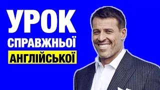 Англійська мова з Тоні Роббінсом | Урок 1