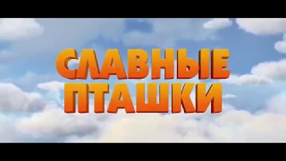 Славные пташки — Русский трейлер #2 2018