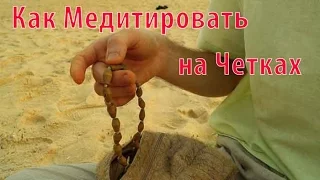 Четки для медитации