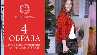 Тренды: стильные образы и СУМКИ на зиму 2020-2021 | Подбираем модные сумки |  ELEGANZZA