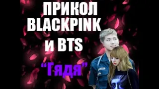 BTS и BLACKPINK - прикол. КВН - Гадя Петрович Хренова