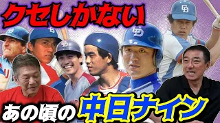 ②【仲良くはなかったよ】クセしかない！あの頃の中日ナイン「田尾さん俺モッカ谷沢さん大島さん宇野…中尾あと誰だっけ？」【高橋慶彦】【平野謙】【広島東洋カープ】【中日ドラゴンズ】【プロ野球OB】