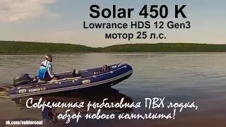 Лодка ПВХ Solar 450 (нднд) + Lowrance HDS 12 Gen3 + мотор 25 л.с. Обзор нового комплекта.