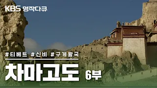 [KBS 명작다큐]  '차마고도'  6부: 신비의 구게 왕국 (FULL영상)