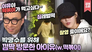 네❓떡볶이가 드시고 싶다고요⁉️명수의 부탁에 한걸음에 달려온 지은짱🔥아이유(IU)가 갓지은인 EU⭐️(feat.유인나) | #강제소환 | KBS 방송