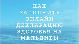 Мальдивы. Онлайн Декларация здоровья при вылете на Мальдивы. Пошаговая инструкция. Как заполнить ?