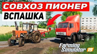 Farming Simulator 19 : Карта Совхоз Пионер #8 - ВСПАШКА И КОРОВЫ
