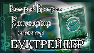 Екатерина Вострова. Канцелярия счастья