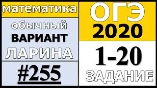 Разбор Варианта ОГЭ Ларина №255 (№1-20) обычная версия ОГЭ-2020.