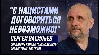 СЕРГЕЙ ВАСИЛЬЕВ: "ПОЛТЫСЯЧИ ГРАЖДАН ЛАТВИИ УЖЕ ОТПРАВИЛИСЬ НА ДОНБАСС ПОД ФЛАГОМ РОССИИ!"