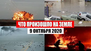 Катаклизмы за день 9 октября 2020 | месть природы,изменение климата,событие дня, в мире,боль земли