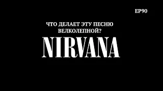 Ep. 90 NIRVANA #3 (ЧДЭПВ на русском языке)