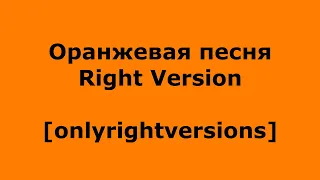 [ПЕРЕЗАЛИВ] Оранжевая Песня   Right Version [OnlyRight] [Right Version] [GACHI REMIX]