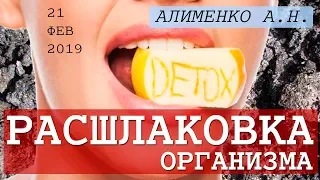 Свертываемость крови и Расшлаковка организма. Алименко А.Н. (20.02.2019)
