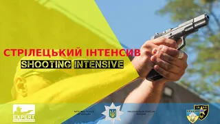 СТРІЛЕЦЬКИЙ ІНТЕНСИВ ЧАСТИНА 1 / SHOOTING INTENSIVE PART 1