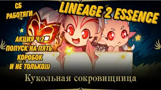 Попуск на 5 коробок для СБ Работяги в Lineagоe 2 Essence!!!