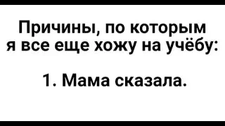 Лютые приколы. Почему ты ходишь на учебу?