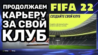 FIFA 22 КАРЬЕРА тренера за СВОЙ КЛУБ / Трансферы на стриме