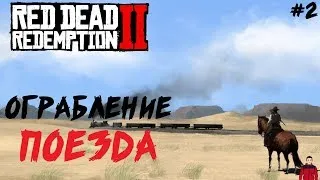 МОЕ ПЕРВОЕ ОГРАБЛЕНИЕ ПОЕЗДА ● RED DEAD REDEMPTION 2 [RDR 2 PC] ● ПОЛНОЕ ПРОХОЖДЕНИЕ #2