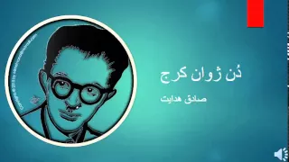 Sadegh Hedayat - Don Zhoane Karaj - صادق هدایت – دُن ژوان کرج