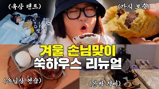 캠핑+홈파티+겨울 간식까지! 곧 놀러올 대구즈 취향 저격할 쑥하우스 겨울 단장☃️