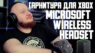 ГАРНИТУРА ДЛЯ XBOX Microsoft  Wireless Headset