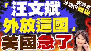 驚爆! 陸外交部發言人汪文斌新任務  美緊盯｜「汪文斌外放這國」 美國急了【盧秀芳辣晚報】精華版 @CtiNews