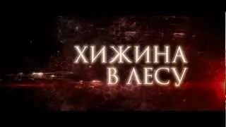 «Хижина в лесу (The Cabin in the Woods)» Трейлер