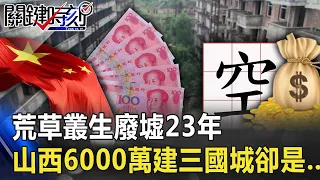 荒草叢生廢墟23年！ 山西6000萬建「三國城」卻是…「明清」古城！？【@ebcCTime 】20200911-6劉寶傑 黃世聰