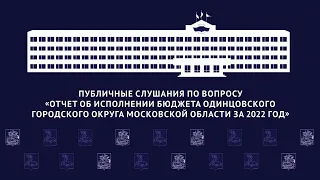 Отчет об исполнении бюджета Одинцовского городского округа  за 2022 год