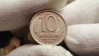 10 рублей 1992 года