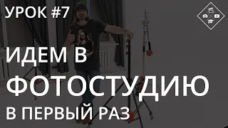 Урок №7. Идем в фотостудию в первый раз. Бронирование, оборудование, организация съемочного процесса