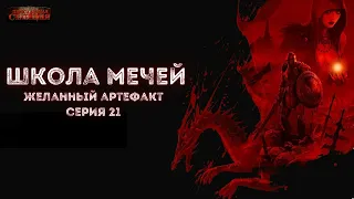 № 21 Школа Мечей: Желанный Артефакт - Аудиокнига фэнтези, постапокалипсис, приключения