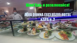 Шок! Ешь и развлекайся целый день! Alva donna exclusive hotel&spa