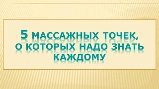 5 МАССАЖНЫХ ТОЧЕК, О КОТОРЫХ НАДО ЗНАТЬ