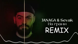 JANAGA & Sevak — На грани (REMIX)