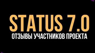 Status 7.0 НАСТОЯЩИЕ ОТЗЫВЫ УЧАСТНИКОВ ПРОЕКТА!