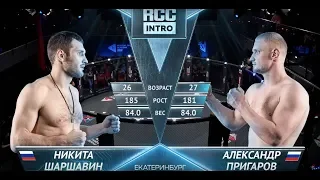 RCC: Intro – Шаршавин, Россия vs Пригаров, Россия | Полный бой | 8 мая, Екатеринбург