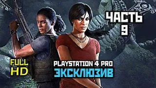 Uncharted: The Lost Legacy, Прохождение Без Комментариев - Часть 9: Перемирие [PS4 PRO | 1080p]