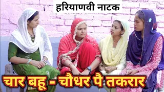 चार बहू - चौधर पै तकरार #हरियाणवी #पारिवारिक #नाटक #पुष्पा #बल्ली #PSHaryanvi