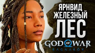 ЯРНВИД - ЖЕЛЕЗНЫЙ ЛЕС - God of War: Ragnarok #9