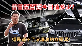 【估車系列】估價董ㄟ座駕 五百萬BMW 740LI現在還剩多少錢？直擊保修廠帶你了解通病跟維修！！#BMW #740li #中古車估價 #二手車