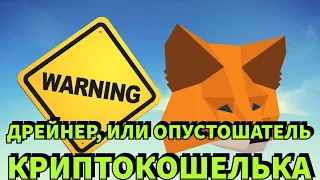 Дрейнер – Самый Распространенный и Успешный Скам в Криптовалюте | Drainer MetaMask