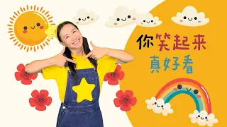 你笑起来真好看⎮幼儿律动⎮儿童舞蹈⎮Your Smile Looks Beautiful⎮English Sub⎮Kids Dance