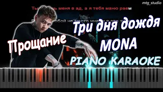 Три дня дождя, MONA - Прощание | PIANO COVER | КАВЕР НА ПИАНИНО | ТЕКСТ | КАРАОКЕ | НОТЫ