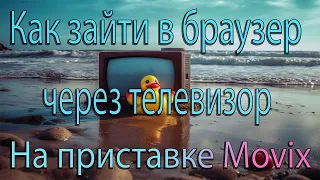 КАК через приставку "Movix" зайти в браузер на TV | Ответ за 40 секунд