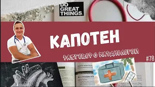 КАПОТЕН/КАПТОПРИЛ. СНИЖАЕМ ДАВЛЕНИЕ