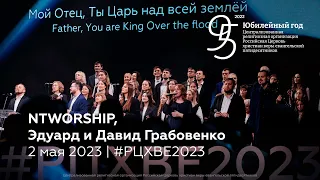 NTWORSHIP, Эдуард и Давид Грабовенко | 2 мая #РЦХВЕ2023