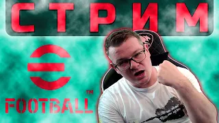 🟢⚽ Пытаюсь вернуться в первый дивизион | eFootball 2024 стрим [PS4] ⚽🟢